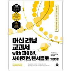 머신러닝교과서with파이썬사이킷런텐서플로