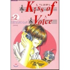 Kiss of Voice 키스 오브 보이스 2, 삼양(만화)