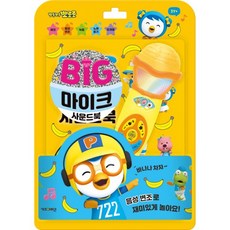 밀크북 뽀롱뽀롱 뽀로로 빅마이크 사운드북, 도서