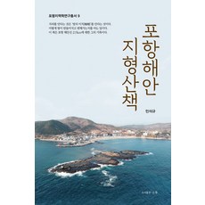 포항해안 지형산책, 나루(도서출판), 민석규(저)