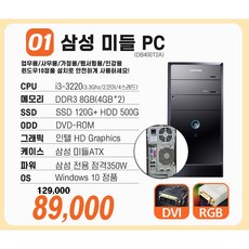 삼성 중고 컴퓨터 사무용 가정용 게임용 조립PC 데스크탑 i5-4세대/8G/SSD256G 상품 이미지