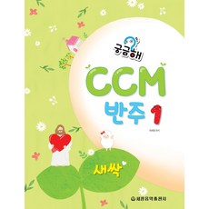 ccm반주새싹개정판