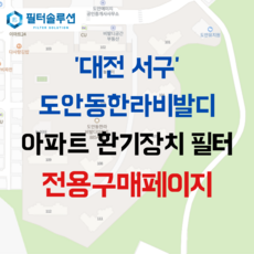 [호환][필터솔루션] 대전시 서구 도안북로 136 한라비발디 아파트 환기필터 H13등급