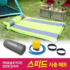 스피드 자충매트 캠핑 야외 실내용 에어매트 싱글 더블 요고바라