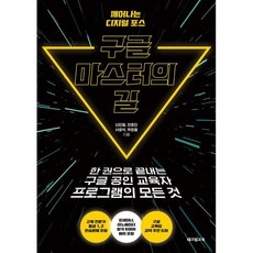 구글 마스터의 길 : 한 권으로 끝내는 구글 공인 교육자 프로그램의 모든 것, 테크빌교육