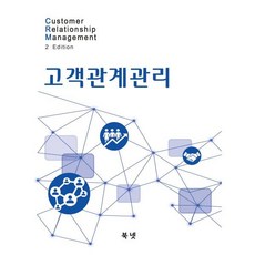 CRM 고객관계관리, 전타식 저, 북넷