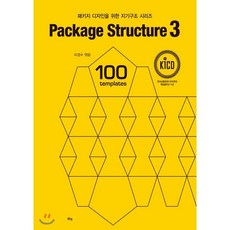 Package Structure 3 : 패키지 디자인을 위한 지기구조 시리즈, 이경수 저, 맑은샘