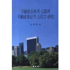 부동산거래의 공증과 부동산등기의 공신력 연구, 법원사