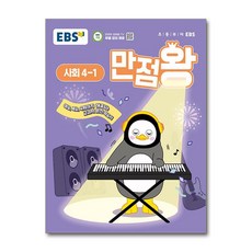 EBS 만점왕 (2025년), 사회, 초등 4-1