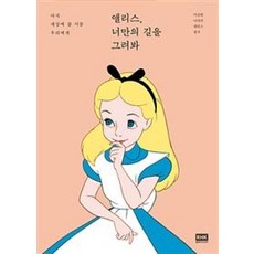 앨리스 너만의 길을 그려봐