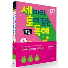 세 마리 토끼 잡는 초등 독해 D단계 세트 전2권(초4학년)
