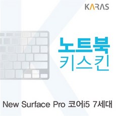 골드핸즈 Microsoft 뉴 서피스 프로 코어i5 7세대용 노트북키스킨 키커버 노트북키보드스킨, 단일 수량, 단일 색상