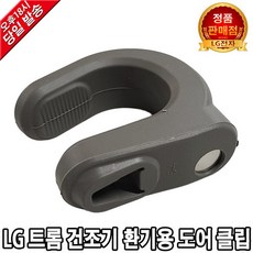 세탁기도어클립