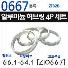 ZiB2B 단조 알루미늄 허브링 세트(4P) (휠허브 56.1~66.5mm 규격에서 차량허브 사이즈별 선택), 1개