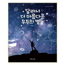 유니오니아시아 달라서 더 아름다운 우주의 별들