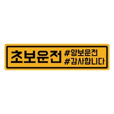 루키마켓 초보운전 탈부착 반사 자석스티커, 1개, (긴사각)10.초보태그 노랑반사