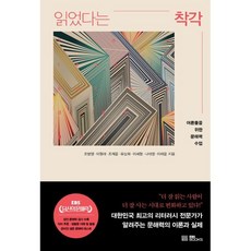 읽었다는 착각, 조병영,이형래,조재윤,유상희,이세형,나태영,이채윤 저, EBS BOOKS