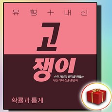 유형+내신 고쟁이 확률과 통계 (확통) 사은품 증정