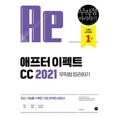 길벗 애프터 이펙트 CC 2021 무작정 따라하기, 없음