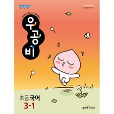 신사고 우공비 초등 국어 3-1 (2023년), 좋은책신사고