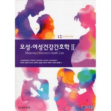 모성 여성건강간호학 2, 안숙희,김명희,조인숙 등저, 현문사(유해영)