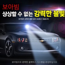 자동차안전 경보시스템 블랙박스 보아빔 전방(프런트보아빔), 상세페이지참조