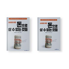 10대를 위한 돈으로 살 수 없는 것들 경제 책