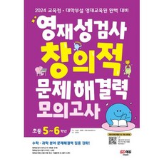 영재성검사 창의적 문제해결력 모의고사 초등 5~6학년 / 시대교육, One color | One Size