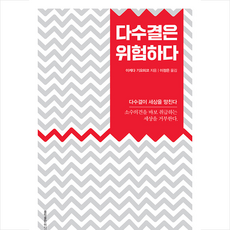 다수결은위험하다