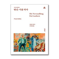 [문예출판사]변신·시골 의사 - 문예출판사 세계문학 20, 문예출판사, 프란츠 카프카