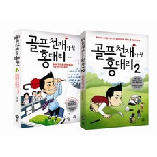 골프 천재가 된 홍대리 세트, 다산라이프