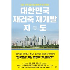 다산북스대한민국재건축재개발지도아임해피