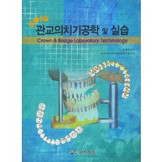 관교의치기공학 및 실습(2016), 대학서림