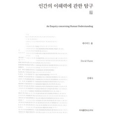 인간의 이해력에 관한 탐구, 지식을만드는지식, 데이비드 흄 저/김혜숙 역