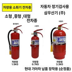 삼우 차량용 소화기 0.7kg 1.5kg 3.3kg 자동차 정기검사용/순정품, 2.삼우차량용0.7kg 일반국산, 1개