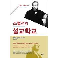 스펄전의 설교학교, 새물결플러스