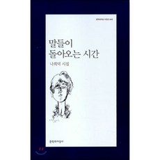 말들이 돌아오는 시간:나희덕 시집, 문학과지성사, <나희덕> 저