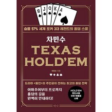 차민수 TEXAS HOLD'EM : 승률 97% 세계 포커 3대 레전드의 홀덤 스쿨, 차민수 저, 티나