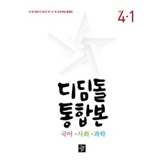 디딤돌 통합본 국어·사회·과학 4-1 (2024년) : 초등 국사과 교과개념, 디딤돌교육(학습), 전과목, 초등 4-1