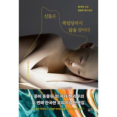 신들은 죽임당하지 않을 것이다, 황금가지, 켄 리우 저/장성주 편역