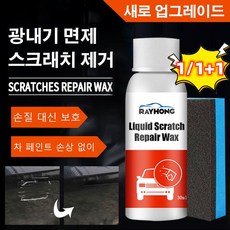 1/1+1 자동차 스크래치 복원 왁스 광택 스크래치 리무빙 복원제, 30ml*6, 2개