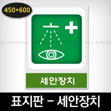 산업안전보건표지판 - 세안장치 (A2-037), 단품