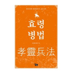 효령병법:한국경제 세계정복사 첫 단추, 비움과채움