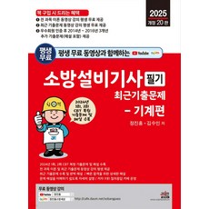 세진북스 2025 평생 무료 동영상과 함께하는 소방설비기사 필기 최근 기출문제 기계편