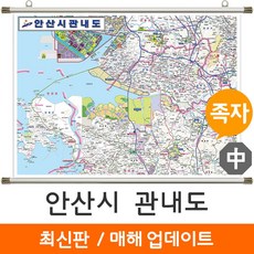 [지도코리아] 안산시 관내도 150*111cm 족자 중형, 코팅 - 족자형 (中)