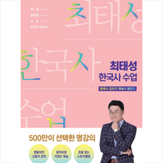 메가스터디북스 최태성 한국사 수업 + 미니수첩 증정