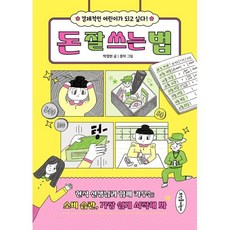돈 잘 쓰는 법 : 경제적인 어린이가 되고 싶다!, 뜨인돌어린이, .