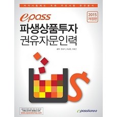 [개똥이네][중고-상] 2015 epass 파생상품투자권유자문인력