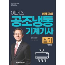 2024 이패스 임재기의 공조냉동기계기사 실기, 이패스코리아