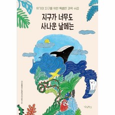 웅진북센 지구가 너무도 사나운 날에는 위기의 지구를 위한 특별한 과학 수업, One color | One Size@1